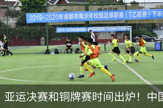 亚运决赛和铜牌赛时间出炉！中国男篮再遇老对手，20日CCTV5直播