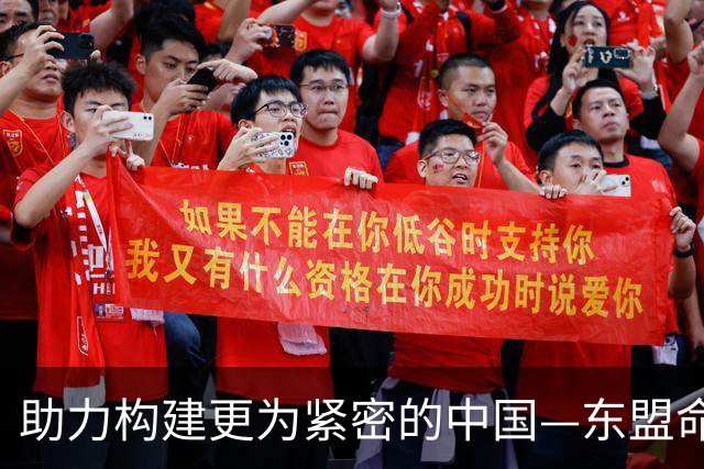 助力构建更为紧密的中国—东盟命运共同体
