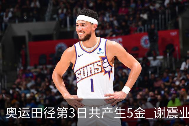 奥运田径第3日共产生5金 谢震业差0.001秒未晋级