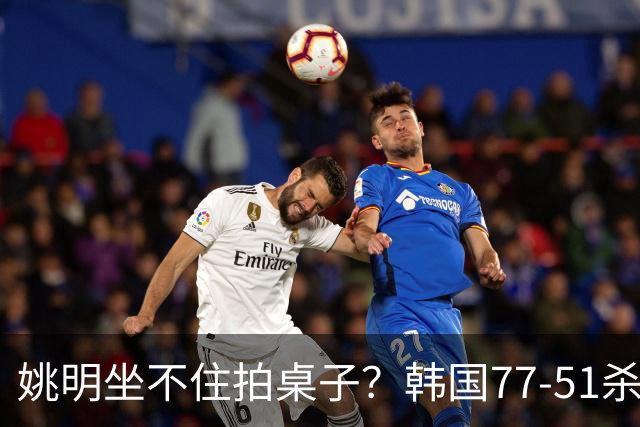 姚明坐不住拍桌子？韩国77-51杀进亚运会决赛，亚洲冠军三分球23中2，中国男篮不如他们，篮协该出手了