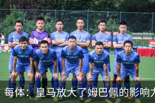 每体：皇马放大了姆巴佩的影响力，却无法完全掌控这名球员