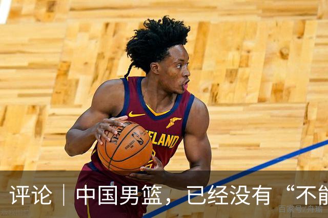 评论｜中国男篮，已经没有“不能输”的比赛了