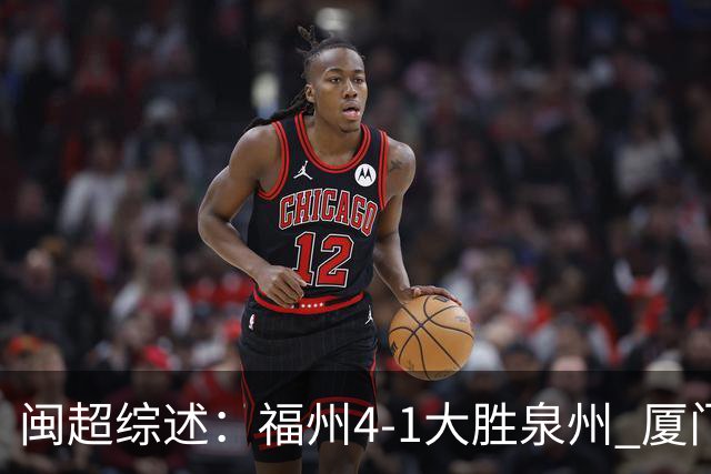 闽超综述：福州4-1大胜泉州 厦门轮空 漳州、莆田、三明取胜