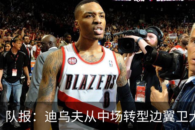 队报：迪乌夫从中场转型边翼卫大获成功，这让他得到齐达内征召