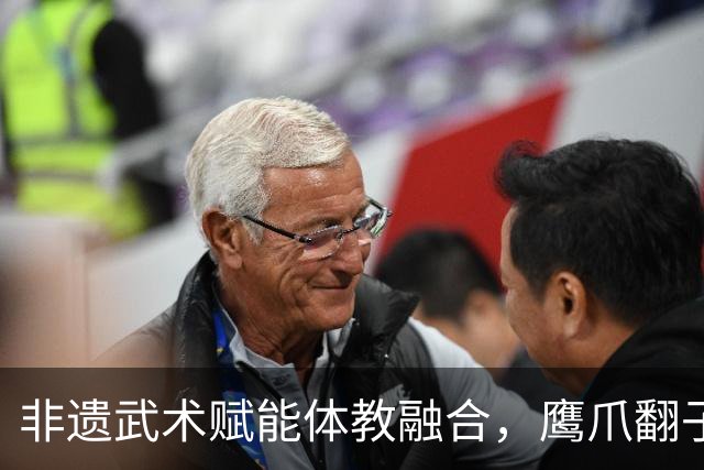 非遗武术赋能体教融合，鹰爪翻子拳在棠东小学落地生根